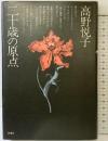 ニ十歳の原点 新潮社 高野悦子