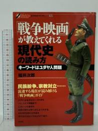 「戦争映画」が教えてくれる現代史の読み方　キーワードはユダヤ人問題 彩流社 福井 次郎