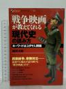 「戦争映画」が教えてくれる現代史の読み方　キーワードはユダヤ人問題 彩流社 福井 次郎
