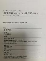 「戦争映画」が教えてくれる現代史の読み方　キーワードはユダヤ人問題 彩流社 福井 次郎