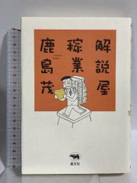 サイン入り 解説屋稼業 晶文社 鹿島 茂