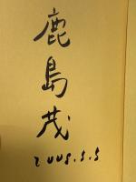 サイン入り 解説屋稼業 晶文社 鹿島 茂