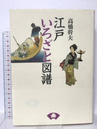 江戸いろざと図譜  青蛙房 高橋 幹夫