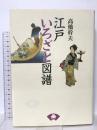 江戸いろざと図譜  青蛙房 高橋 幹夫