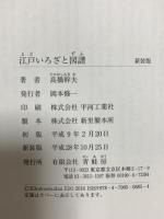 江戸いろざと図譜  青蛙房 高橋 幹夫