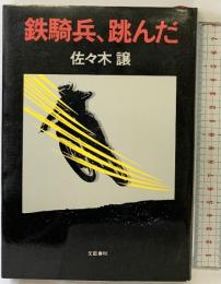 鉄騎兵、跳んだ 文藝春秋 佐々木 譲