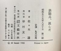 鉄騎兵、跳んだ 文藝春秋 佐々木 譲