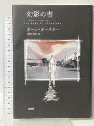 幻影の書 新潮社 ポール・オースター