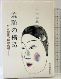 羞恥の構造　対人恐怖の精神病理 紀伊國屋書店 内沼幸雄