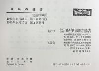 羞恥の構造　対人恐怖の精神病理 紀伊國屋書店 内沼幸雄