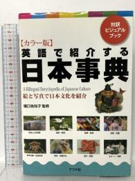 カラー版 英語で紹介する日本事典 ナツメ社 堀口 佐知子