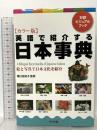 カラー版 英語で紹介する日本事典 ナツメ社 堀口 佐知子