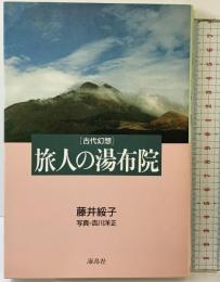 旅人の湯布院: 古代幻想 海鳥社 藤井 綏子