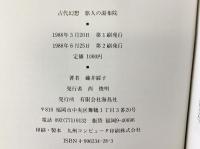 旅人の湯布院: 古代幻想 海鳥社 藤井 綏子