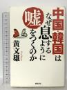 中国・韓国はなぜ息するように嘘をつくのか 徳間書店 黄文雄