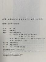 中国・韓国はなぜ息するように嘘をつくのか 徳間書店 黄文雄