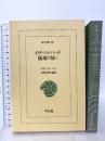 イザベラ・バ-ド極東の旅 (1) (東洋文庫 739) 平凡社 イザベラ バード