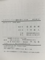 イザベラ・バ-ド極東の旅 (1) (東洋文庫 739) 平凡社 イザベラ バード