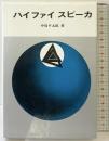 ハイファイスピーカ  日本放送出版協会 中島平太郎：著