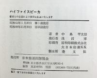 ハイファイスピーカ  日本放送出版協会 中島平太郎：著