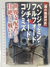 闇の陰謀対談 ベンジャミン・フルフォード×リチャード・コシミズ 世界支配者たちとの壮絶なる戦い! (ムー・スーパー・ミステリー・ブックス) 学研 ベンジャミン・フルフォード