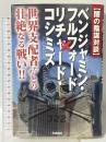 闇の陰謀対談 ベンジャミン・フルフォード×リチャード・コシミズ 世界支配者たちとの壮絶なる戦い! (ムー・スーパー・ミステリー・ブックス) 学研 ベンジャミン・フルフォード