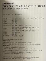 闇の陰謀対談 ベンジャミン・フルフォード×リチャード・コシミズ 世界支配者たちとの壮絶なる戦い! (ムー・スーパー・ミステリー・ブックス) 学研 ベンジャミン・フルフォード