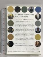 分子生物学者・福岡伸一が語るフェルメール37の物語 木楽舎 福岡伸一 DVD