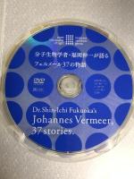 分子生物学者・福岡伸一が語るフェルメール37の物語 木楽舎 福岡伸一 DVD