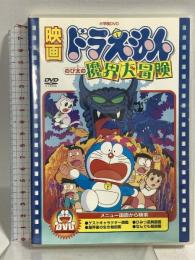 映画 ドラえもんのび太の魔界大冒険 小学館 藤子・F・不二雄 DVD