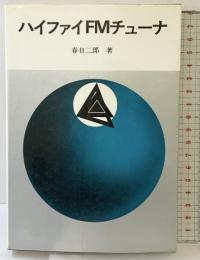 ハイファイFMチューナ  日本放送出版協会 春日 二郎