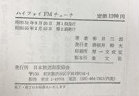 ハイファイFMチューナ  日本放送出版協会 春日 二郎