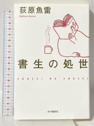 書生の処世 本の雑誌社 荻原 魚雷