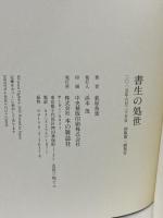 書生の処世 本の雑誌社 荻原 魚雷