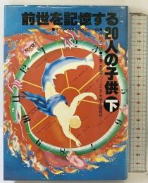 前世を記憶する20人の子供〈下〉叢文社