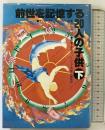 前世を記憶する20人の子供〈下〉叢文社