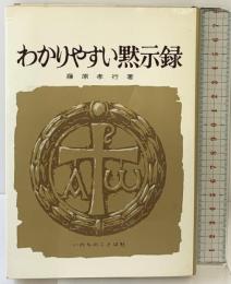 わかりやすい黙示録 いのちのことば社 藤原孝行