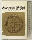 わかりやすい黙示録 いのちのことば社 藤原孝行