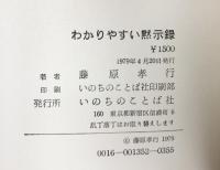 わかりやすい黙示録 いのちのことば社 藤原孝行