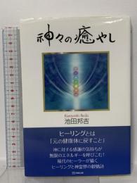 神々の癒やし 明窓出版 池田 邦吉