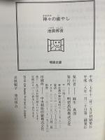 神々の癒やし 明窓出版 池田 邦吉