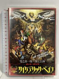 サイケデリック・ペイン 雪之丞一座～参上公演 ロック・オペラ ヴィレッヂ 森雪之丞 福士誠治 北乃きい DVD 2枚組