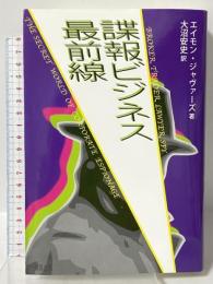 諜報ビジネス最前線 緑風出版 エイモン ジャヴァーズ