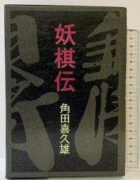 妖棋伝  桃源社 角田 喜久雄
