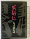 妖棋伝  桃源社 角田 喜久雄
