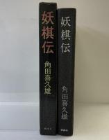 妖棋伝  桃源社 角田 喜久雄