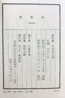 妖棋伝  桃源社 角田 喜久雄