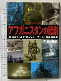 アフガニスタンの悲劇: 現地潜入した日本人ジャーナリストの涙の真実 角川書店 佐藤 和孝