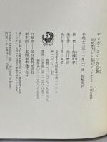 アフガニスタンの悲劇: 現地潜入した日本人ジャーナリストの涙の真実 角川書店 佐藤 和孝