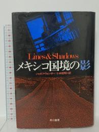 メキシコ国境の影 早川書房 ジョゼフ ウォンボー